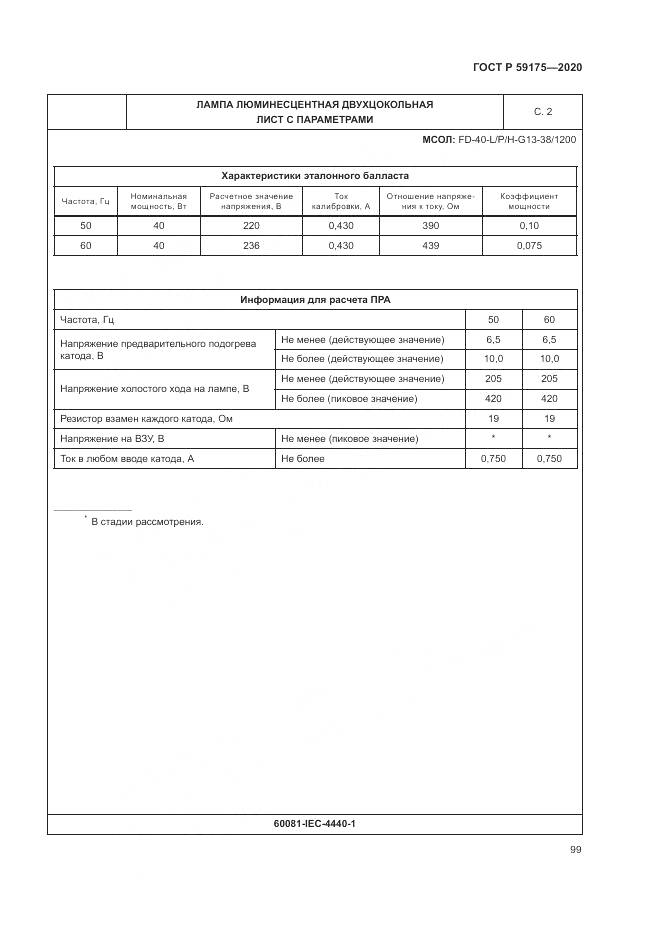 ГОСТ Р 59175-2020, страница 103