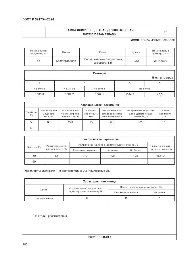 ГОСТ Р 59175-2020, страница 104
