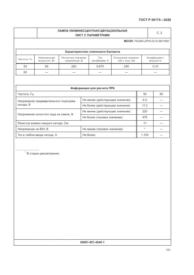 ГОСТ Р 59175-2020, страница 105