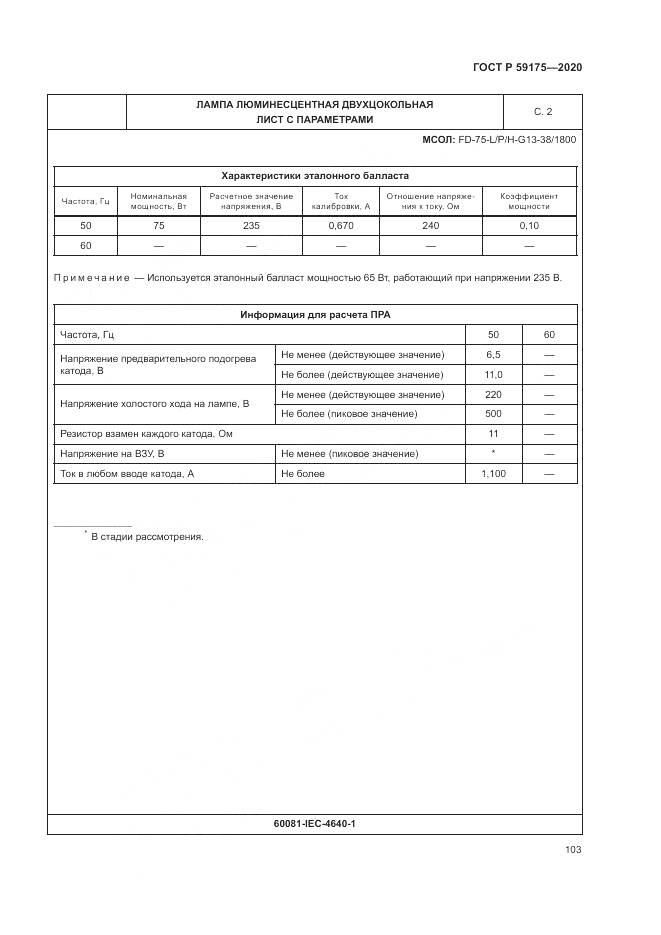 ГОСТ Р 59175-2020, страница 107
