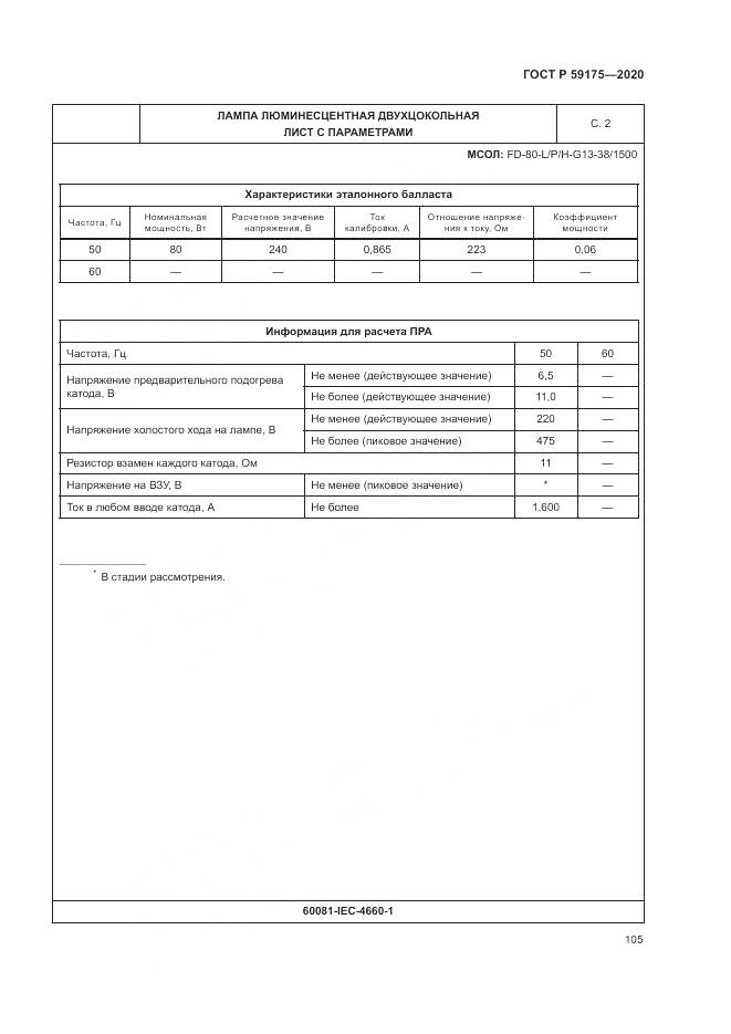 ГОСТ Р 59175-2020, страница 109