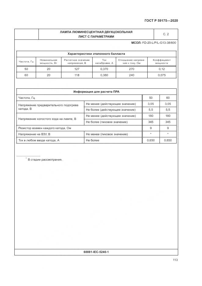 ГОСТ Р 59175-2020, страница 117