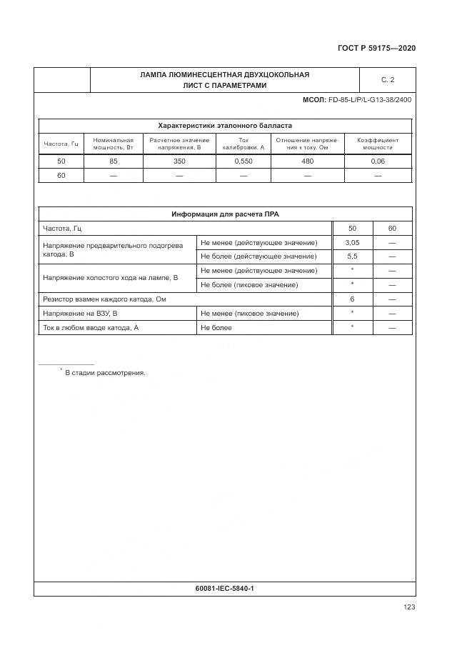 ГОСТ Р 59175-2020, страница 127