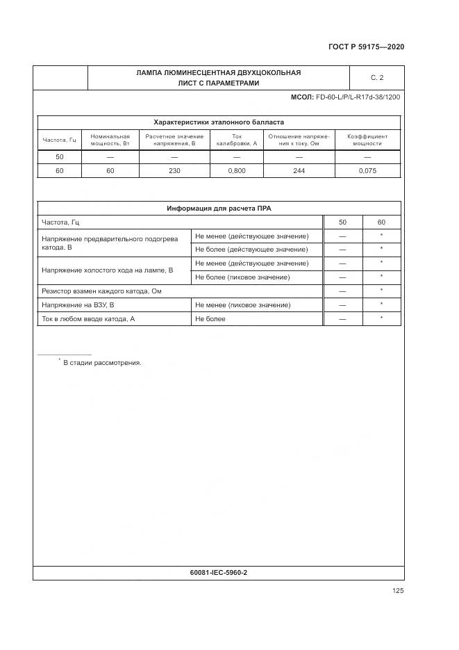 ГОСТ Р 59175-2020, страница 129