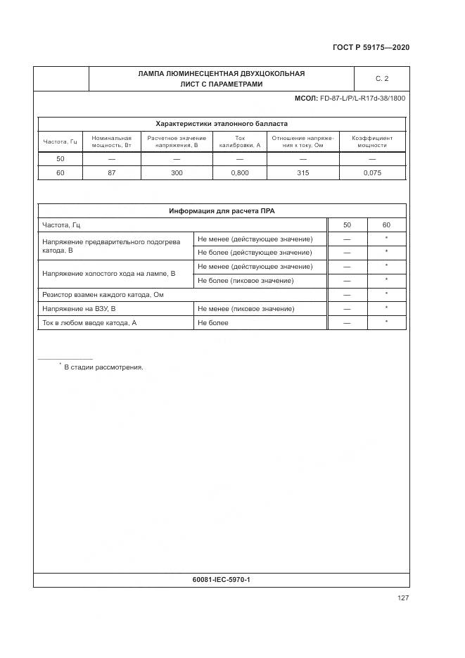 ГОСТ Р 59175-2020, страница 131