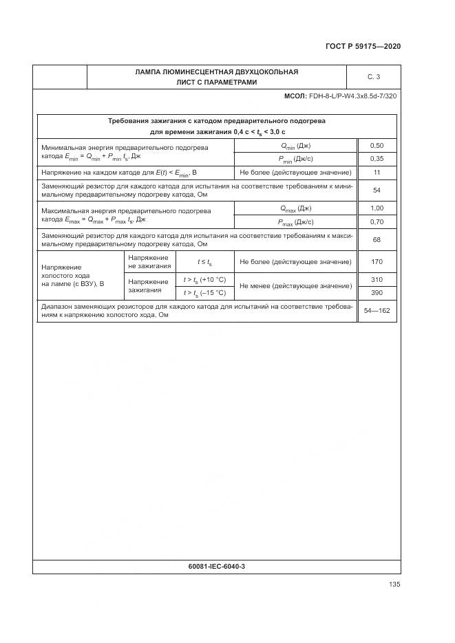 ГОСТ Р 59175-2020, страница 139