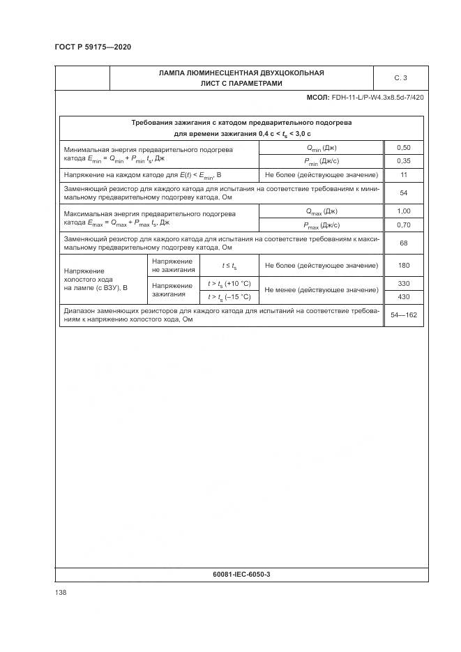 ГОСТ Р 59175-2020, страница 142