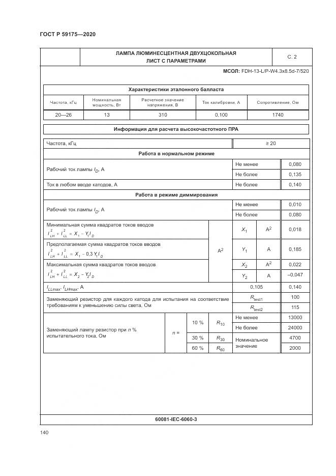 ГОСТ Р 59175-2020, страница 144