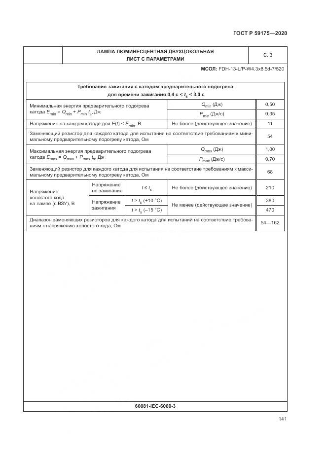 ГОСТ Р 59175-2020, страница 145