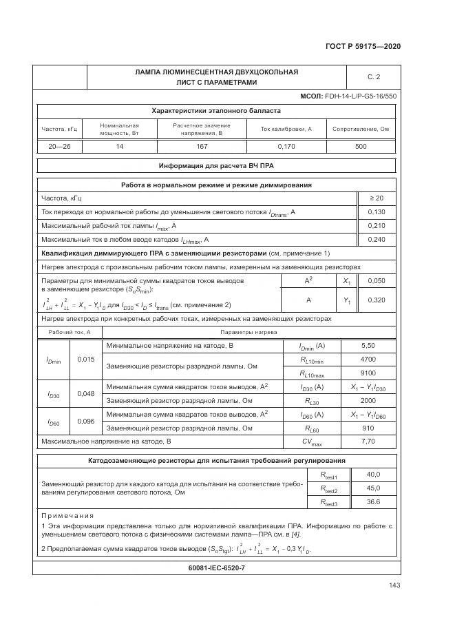 ГОСТ Р 59175-2020, страница 147