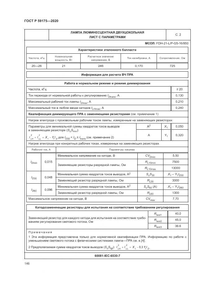 ГОСТ Р 59175-2020, страница 150