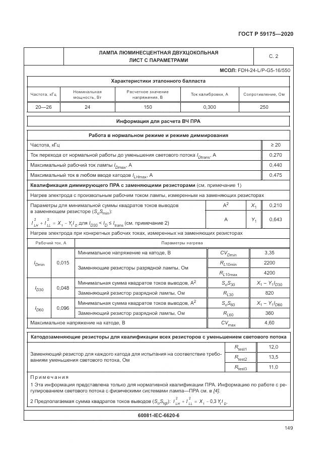 ГОСТ Р 59175-2020, страница 153