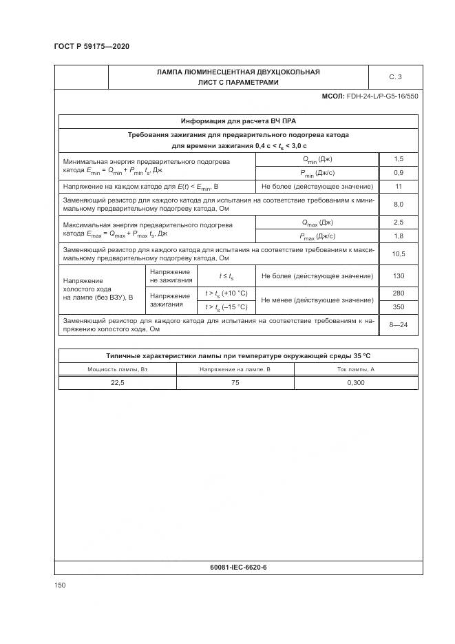 ГОСТ Р 59175-2020, страница 154