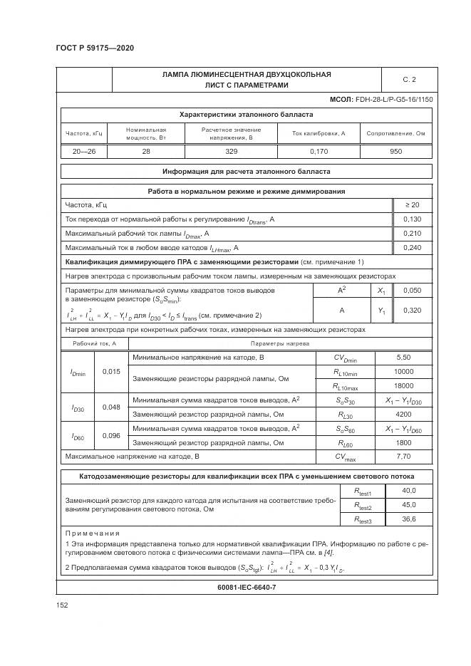 ГОСТ Р 59175-2020, страница 156
