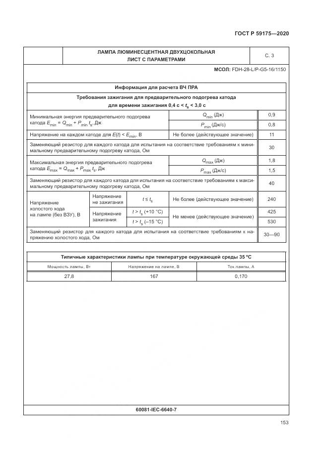 ГОСТ Р 59175-2020, страница 157