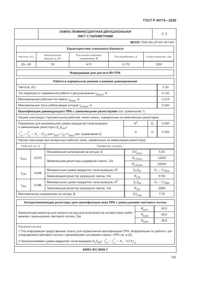 ГОСТ Р 59175-2020, страница 159