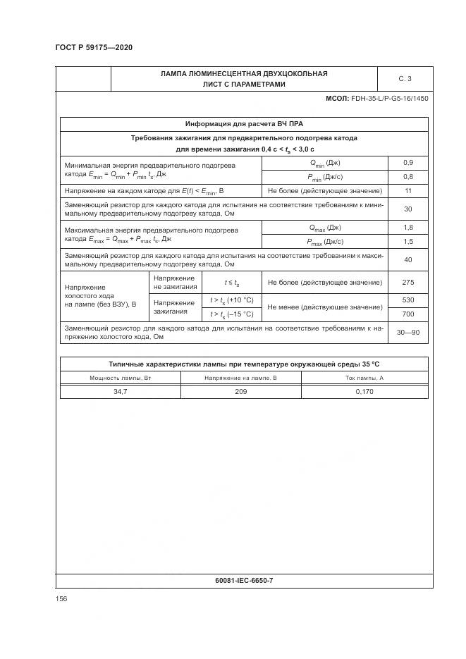ГОСТ Р 59175-2020, страница 160