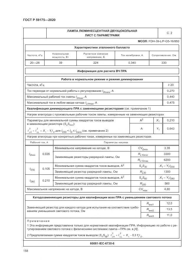 ГОСТ Р 59175-2020, страница 162