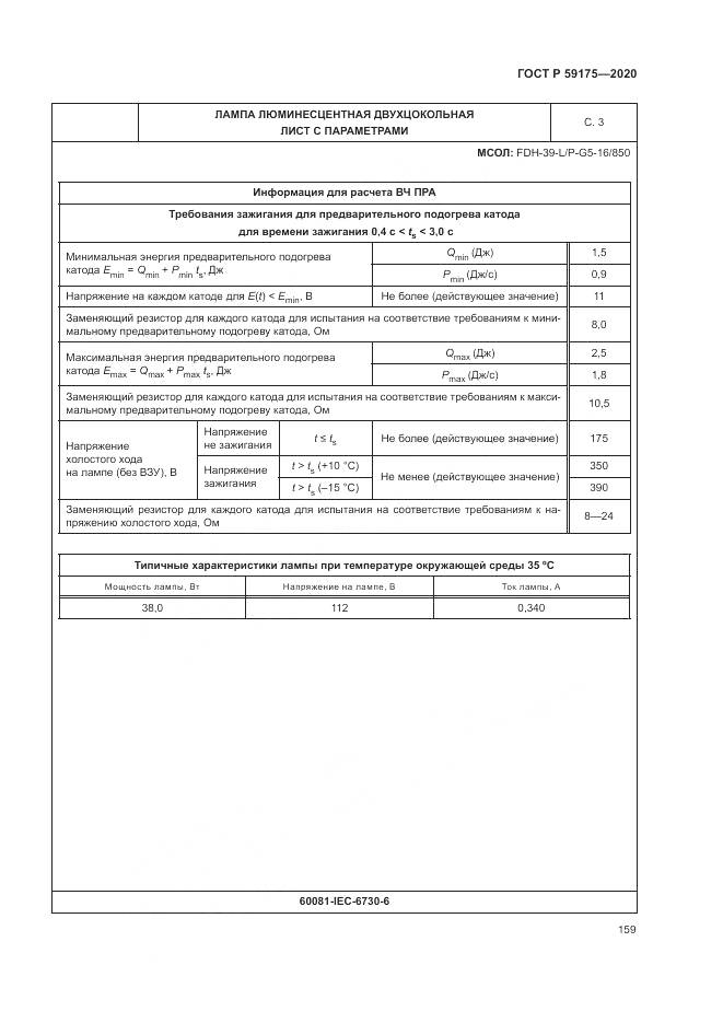 ГОСТ Р 59175-2020, страница 163