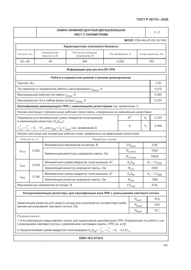 ГОСТ Р 59175-2020, страница 165