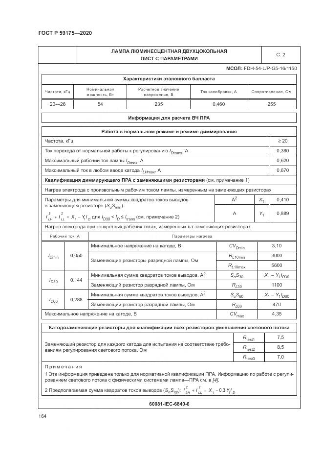 ГОСТ Р 59175-2020, страница 168