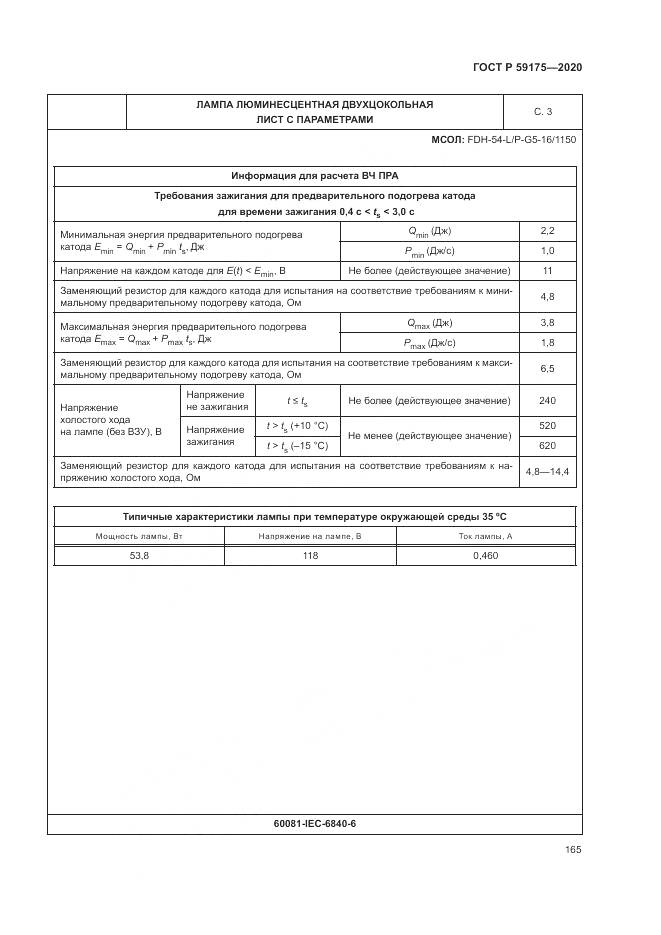 ГОСТ Р 59175-2020, страница 169