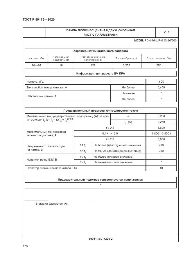 ГОСТ Р 59175-2020, страница 174
