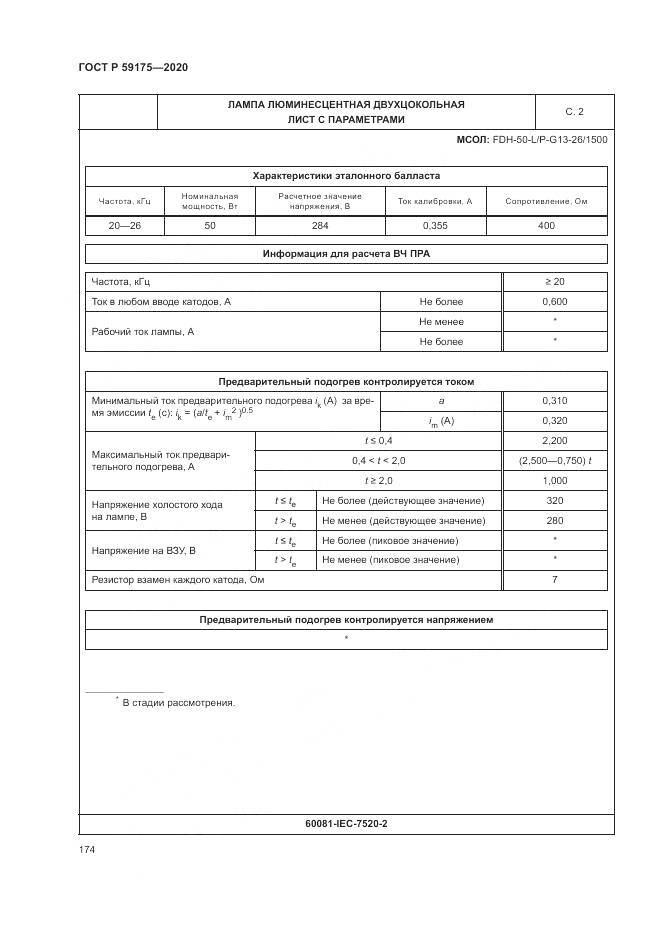 ГОСТ Р 59175-2020, страница 178