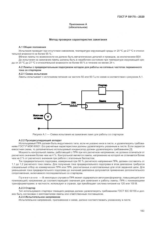 ГОСТ Р 59175-2020, страница 187