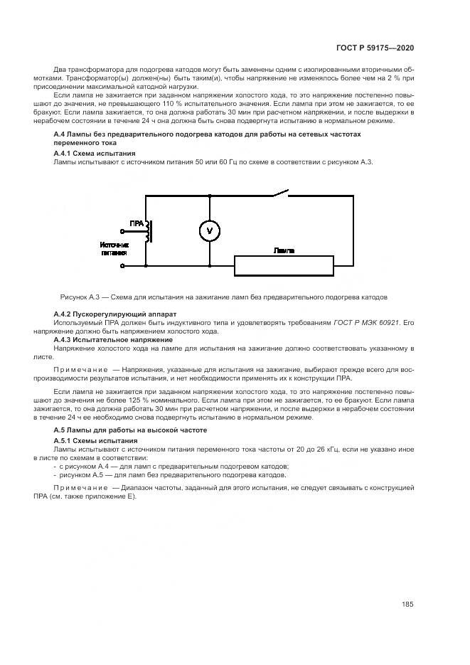 ГОСТ Р 59175-2020, страница 189