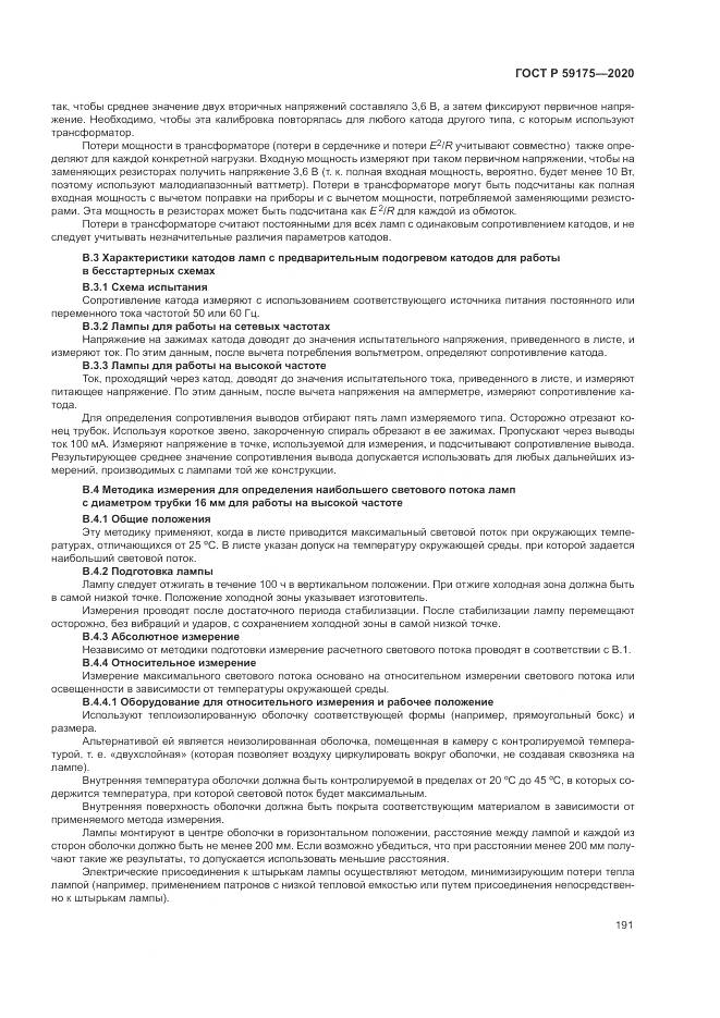ГОСТ Р 59175-2020, страница 195