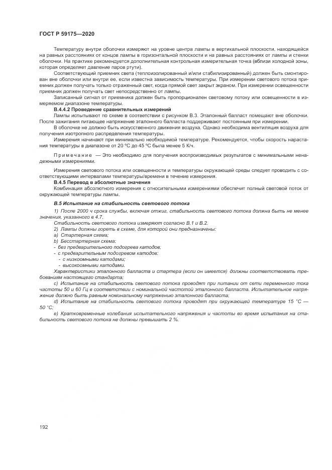 ГОСТ Р 59175-2020, страница 196