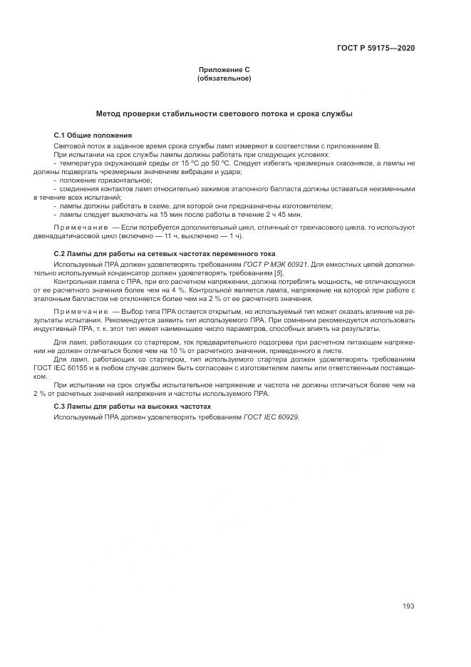ГОСТ Р 59175-2020, страница 197
