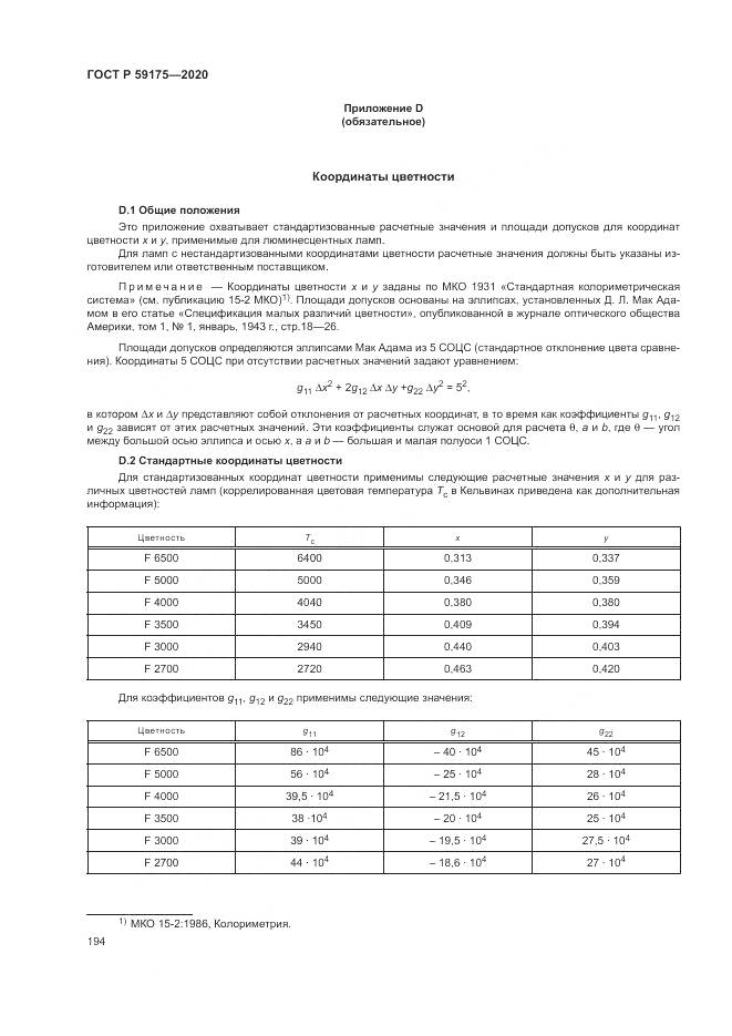 ГОСТ Р 59175-2020, страница 198