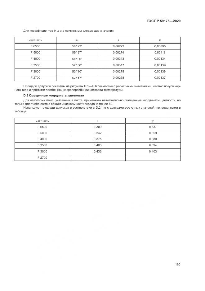ГОСТ Р 59175-2020, страница 199
