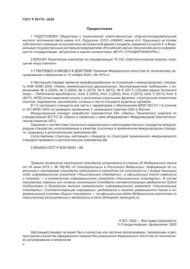 ГОСТ Р 59175-2020, страница 2
