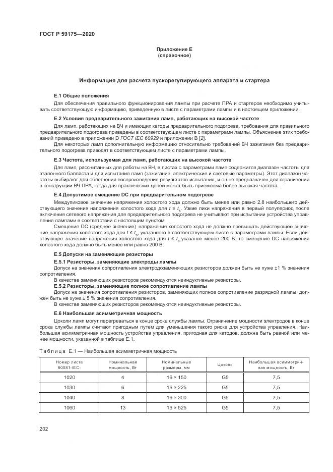 ГОСТ Р 59175-2020, страница 206