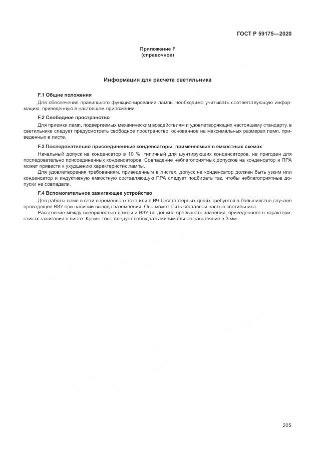 ГОСТ Р 59175-2020, страница 209