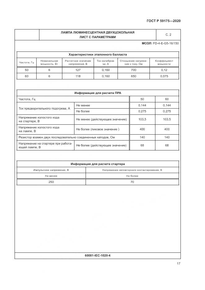 ГОСТ Р 59175-2020, страница 21