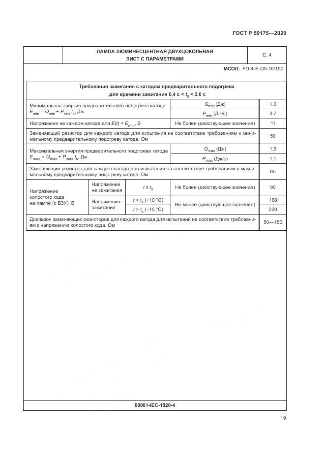 ГОСТ Р 59175-2020, страница 23