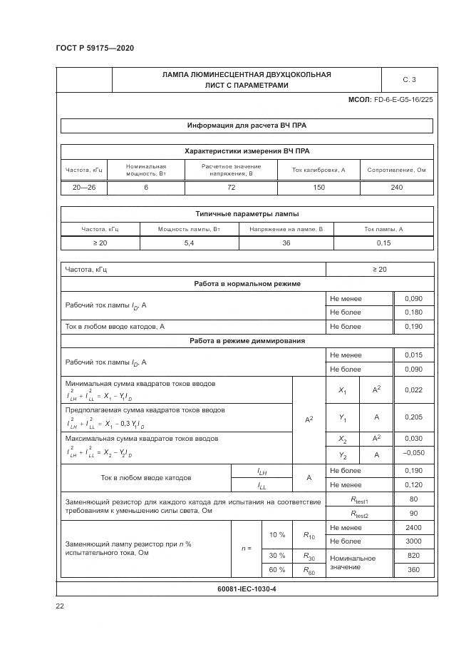 ГОСТ Р 59175-2020, страница 26