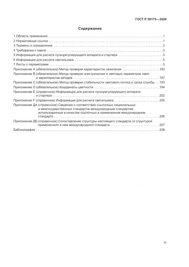 ГОСТ Р 59175-2020, страница 3