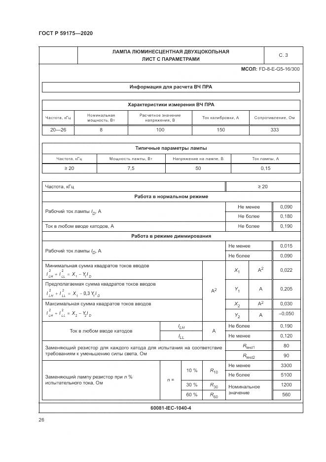 ГОСТ Р 59175-2020, страница 30