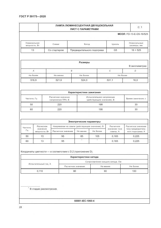 ГОСТ Р 59175-2020, страница 32