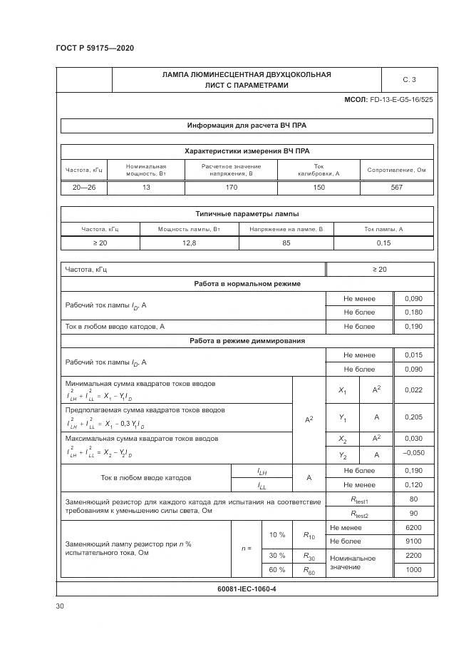ГОСТ Р 59175-2020, страница 34