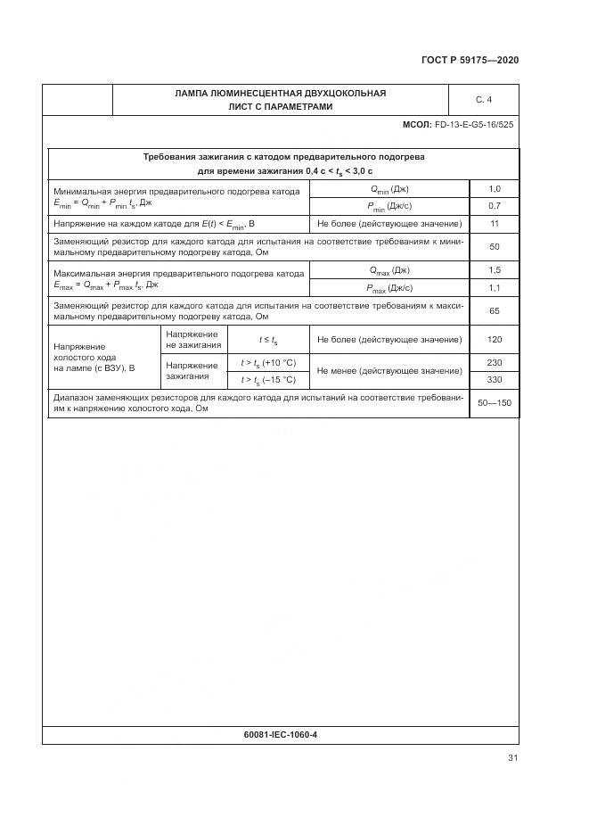 ГОСТ Р 59175-2020, страница 35