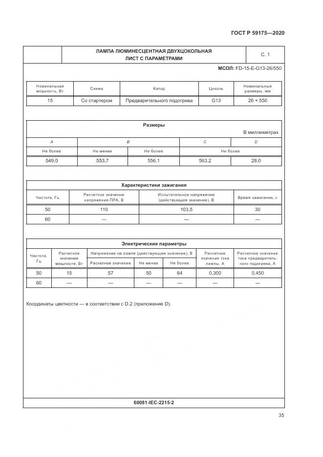 ГОСТ Р 59175-2020, страница 39
