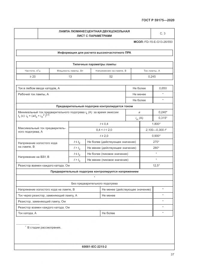 ГОСТ Р 59175-2020, страница 41