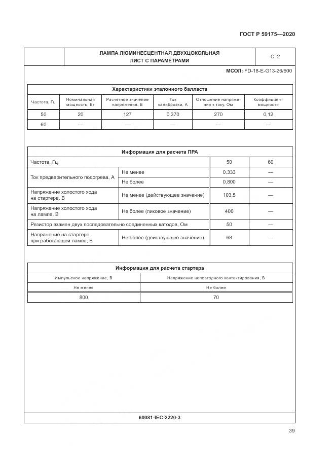 ГОСТ Р 59175-2020, страница 43