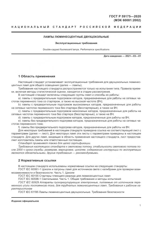 ГОСТ Р 59175-2020, страница 5